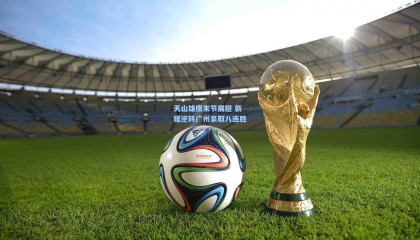 【mk体育官网】天山雄鹰末节展翅 新疆逆转广州豪取八连胜