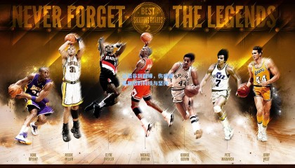 mk体育_从低谷到巅峰，伤病康复背后的科技与坚持