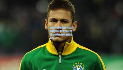 mk体育|加克波盛赞梅西为生涯最强对手 坦言安菲尔德7球横扫曼联是最佳战役