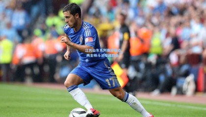 mk体育官网-江苏山东系列赛迎赛点 两主帅斗法暗藏胜负手