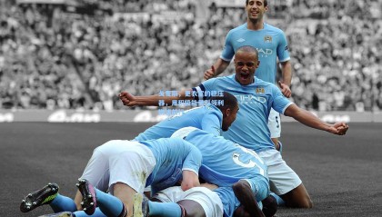 mk体育官网-戈麦斯，更衣室的稳压器，用积极能量引领利物浦前行