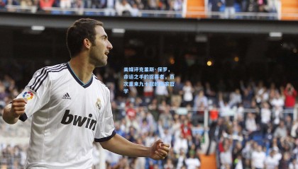 mk体育官网_美媒评克里斯·保罗，命运之手的捉弄者，百次重来九十冠的赢家哲学