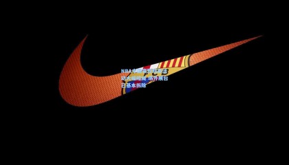 mksports-NBA中国赛赞助商活动大幅缩减 场外展台已基本拆除