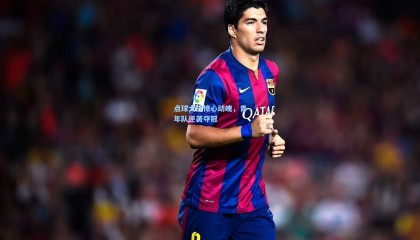 【mksports】点球大战惊心动魄，青年队逆袭夺冠