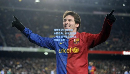 【mk体育官方网站】阿圭罗9320奇迹成永恒经典，小豌豆坦言，那记进球让我错失三座英超奖杯