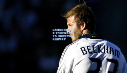 mksports_拉斯维加斯夜赛风云突变 安东内利临危受命登台 梅赛德斯双雄稳健揽亚军季军