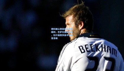 【mk体育官网】德科确认德容续约进展顺利，巴萨引援新思路，拉什福德多面手特质受青睐