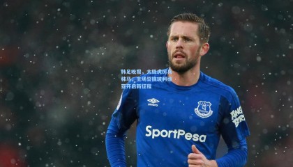 mk体育：韩足晚报，太极虎厉兵秣马，主场誓擒玻利维亚开启新征程