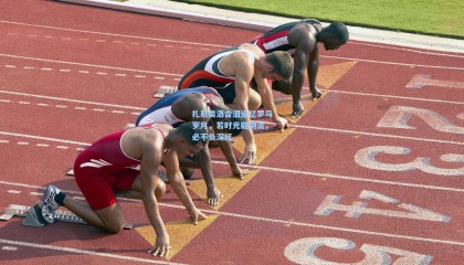 mk体育官方网站-扎尼奥洛含泪追忆罗马岁月，若时光能倒流，必不负深红