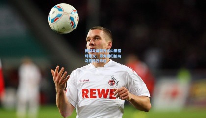 【mksports】博斯克盛赞齐达内里程碑意义，菲戈回归伯纳乌获热烈欢迎