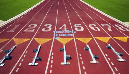 mk体育官网_中国自由式滑雪队备战冬奥 新秀崛起挑战世界强手