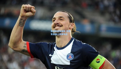 【mk体育】费德勒宣布退役 传奇生涯画上完美句点