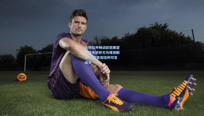 mksports|马特拉齐畅谈欧冠展望，国米逆转方为理想剧本 坦言曾低估阿坎吉成长