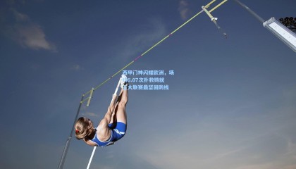 mksports_西甲门神闪耀欧洲，场均6.07次扑救铸就五大联赛最坚固防线