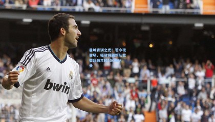 mk体育官网|曼城青训之光！若今夜登场，福登将刷新队史英超最年轻200场纪录