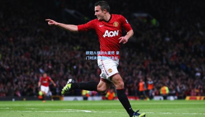 mk体育官网_欧冠八强战火重燃 豪门对决引爆欧洲足坛