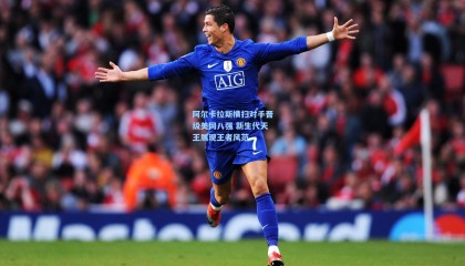 mk体育官网：阿尔卡拉斯横扫对手晋级美网八强 新生代天王展现王者风范