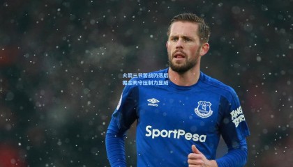 【mksports】火箭三节苦战仍落后，掘金防守压制力显威