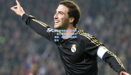 mk体育_英超赛场现活久见判罚！霍尔快发任意球竟吃黄牌，古迪逊公园嘘声震天