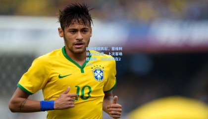 mk体育：欧战烽烟再起，塞维利亚笑谈往事，上次客场胜曼联，记忆还停在2018