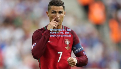 mk体育-帕尔默闪耀蓝桥，加盟以来参与57球，同期英超仅次萨拉赫哈兰德