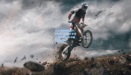 【mk体育官网】2026世界杯最后六席归属今晚揭晓 欧洲16强与洲际6队决战附加赛抽签