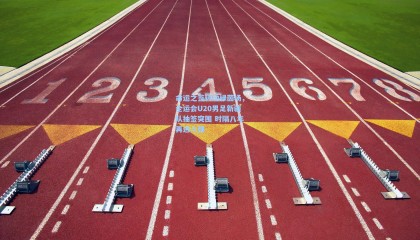 mksports|命运之签转动绿茵场，全运会U20男足新疆队抽签突围 时隔八年再进八强