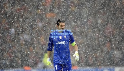 【mksports】穆尼奥斯引豪门竞逐，坦言为任何一家效力都是梦想