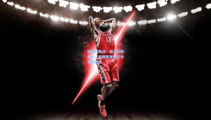 mksports|双加时鏖战！湖人险胜勇士，詹姆斯关键三分锁定胜局