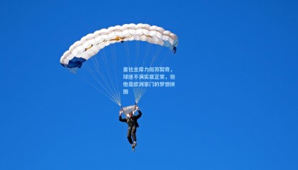 【mksports】皇社主席力挺苏契奇，球迷不满实属正常，但他是欧洲豪门的梦想拼图