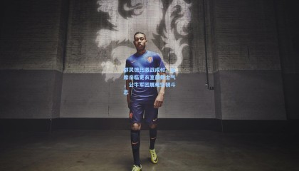 mksports|都灵德比激战成和，主席亲临更衣室鼓舞士气，公牛军团展现坚韧斗志