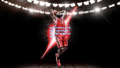 mk体育官网_威尔希尔谦逊点评中场传承，道曼天赋更胜一筹，赖斯已成楷模引领枪手