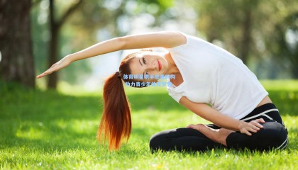 【mk体育官网】体育明星携手慈善机构 助力青少年体育梦想