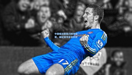 mksports-中国蝶泳新星闪耀世锦赛，破纪录夺金创历史