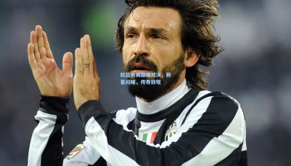 mk体育官方网站_扣篮大赛巅峰对决，新星闪耀，传奇致敬