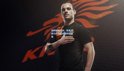 mk体育官方网站_美网巅峰对决，新星闪耀与传奇延续的网球盛宴