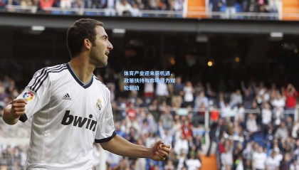 【mksports】体育产业迎来新机遇，政策扶持与市场潜力双轮驱动