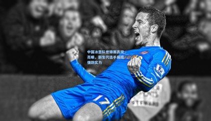 mk体育官网_中国冰壶队世锦赛表现亮眼，新生代选手展现强劲实力