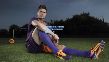 【mk体育官方网站】国际田联加强兴奋剂检测力度 多位运动员面临禁赛处罚