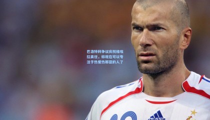 mksports|巴洛特利争议庆祝维埃拉离任，称现在可以专注于热爱热那亚的人了