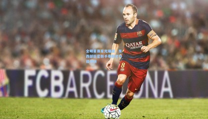 mk体育官方网站_全明星赛星光璀璨，东西部巨星联手奉献史诗级对决