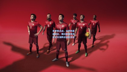 mksports_意甲焦点战，法乔利直面旧主，弗拉霍维奇领衔尤文强阵迎战紫百合