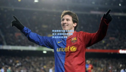 mk体育|阿诺德参与皇马合练引关注 欧冠对决尤文图斯或迎关键角色