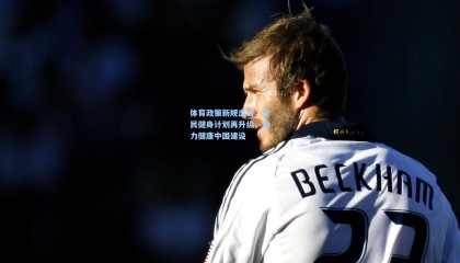 【mk体育官方网站】体育政策新规出台，全民健身计划再升级，助力健康中国建设