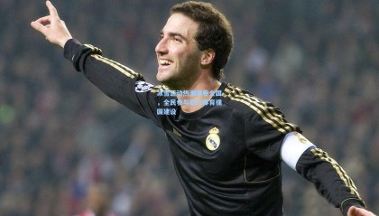 【mk体育官网】冰雪运动热潮席卷全国，全民参与助力体育强国建设