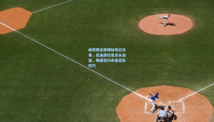 mk体育-赫塔费主席揭秘世纪往事，瓜迪奥拉曾点头加盟，梅西签约亦曾近在咫尺