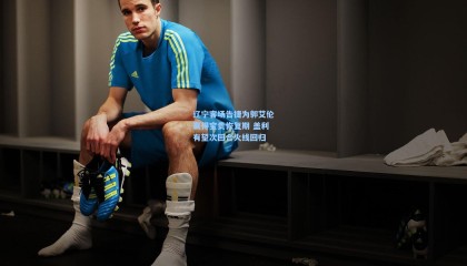 mksports：辽宁客场告捷为郭艾伦赢得宝贵恢复期 盖利有望次回合火线回归