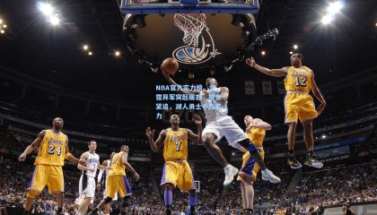 【mksports】NBA官方实力榜，雷霆异军突起居首，掘金紧追，湖人勇士中段蓄力
