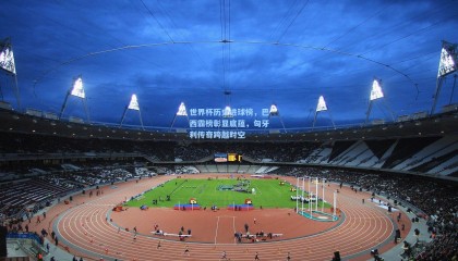 mksports-世界杯历史进球榜，巴西霸榜彰显底蕴，匈牙利传奇跨越时空