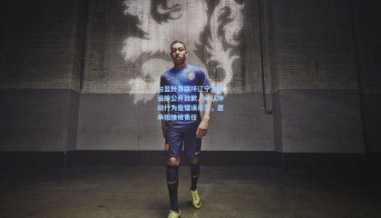 mksports_台篮野兽踢坏辽宁主场设施公开致歉，承认冲动行为是错误示范，愿承担维修责任